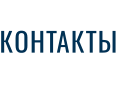 КОНТАКТЫ