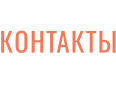 КОНТАКТЫ
