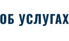 ОБ УСЛУГАХ