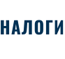 НАЛОГИ