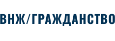ВНЖ/ГРАЖДАНСТВО