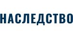 НАСЛЕДСТВО