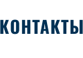 КОНТАКТЫ