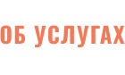 ОБ УСЛУГАХ