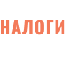 НАЛОГИ
