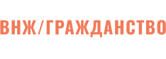 ВНЖ/ГРАЖДАНСТВО