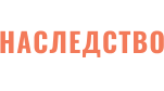 НАСЛЕДСТВО