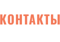 КОНТАКТЫ