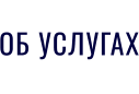 ОБ УСЛУГАХ