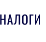 НАЛОГИ