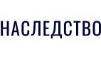 НАСЛЕДСТВО