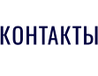 КОНТАКТЫ