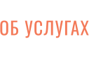 ОБ УСЛУГАХ