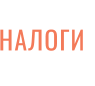 НАЛОГИ
