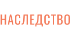 НАСЛЕДСТВО