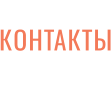 КОНТАКТЫ