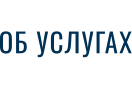ОБ УСЛУГАХ