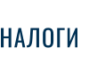НАЛОГИ
