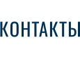 КОНТАКТЫ