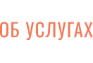 ОБ УСЛУГАХ