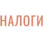НАЛОГИ