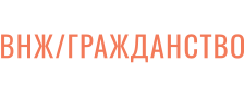 ВНЖ/ГРАЖДАНСТВО