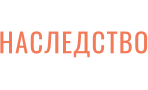 НАСЛЕДСТВО