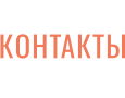 КОНТАКТЫ