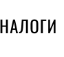 НАЛОГИ