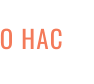 О НАС