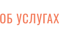 ОБ УСЛУГАХ