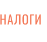 НАЛОГИ