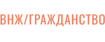 ВНЖ/ГРАЖДАНСТВО