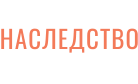 НАСЛЕДСТВО