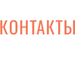 КОНТАКТЫ