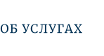 ОБ УСЛУГАХ