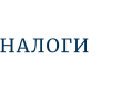 НАЛОГИ