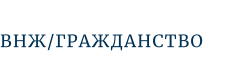 ВНЖ/ГРАЖДАНСТВО