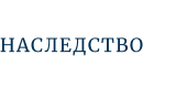 НАСЛЕДСТВО