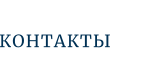 КОНТАКТЫ
