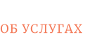ОБ УСЛУГАХ
