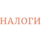 НАЛОГИ
