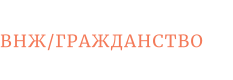 ВНЖ/ГРАЖДАНСТВО