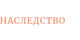 НАСЛЕДСТВО