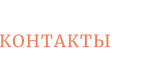 КОНТАКТЫ