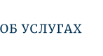 ОБ УСЛУГАХ