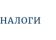 НАЛОГИ