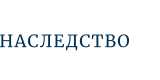 НАСЛЕДСТВО
