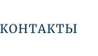 КОНТАКТЫ