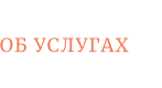 ОБ УСЛУГАХ